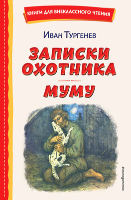 Книга Эксмо Записки охотника. Муму (Тургенев Иван) -