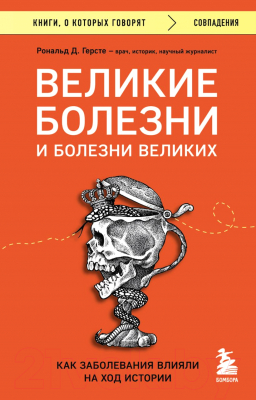 Книга Бомбора Великие болезни и болезни великих (Герсте Р.)