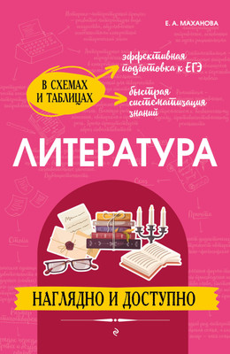 Книга Эксмо Литература: наглядно и доступно, мягкая обложка (Маханова Елена) -