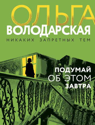 Книга Эксмо Подумай об этом завтра (Володарская Ольга) - 