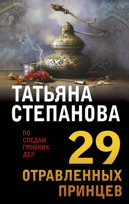 Книга Эксмо 29 отравленных принцев (Степанова Татьяна) - 