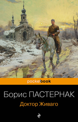 

Книга, Доктор Живаго. Pocket book, мягкая обложка