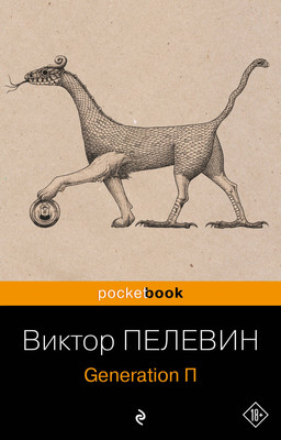 Книга Эксмо Generation П (Пелевин В.О.) -