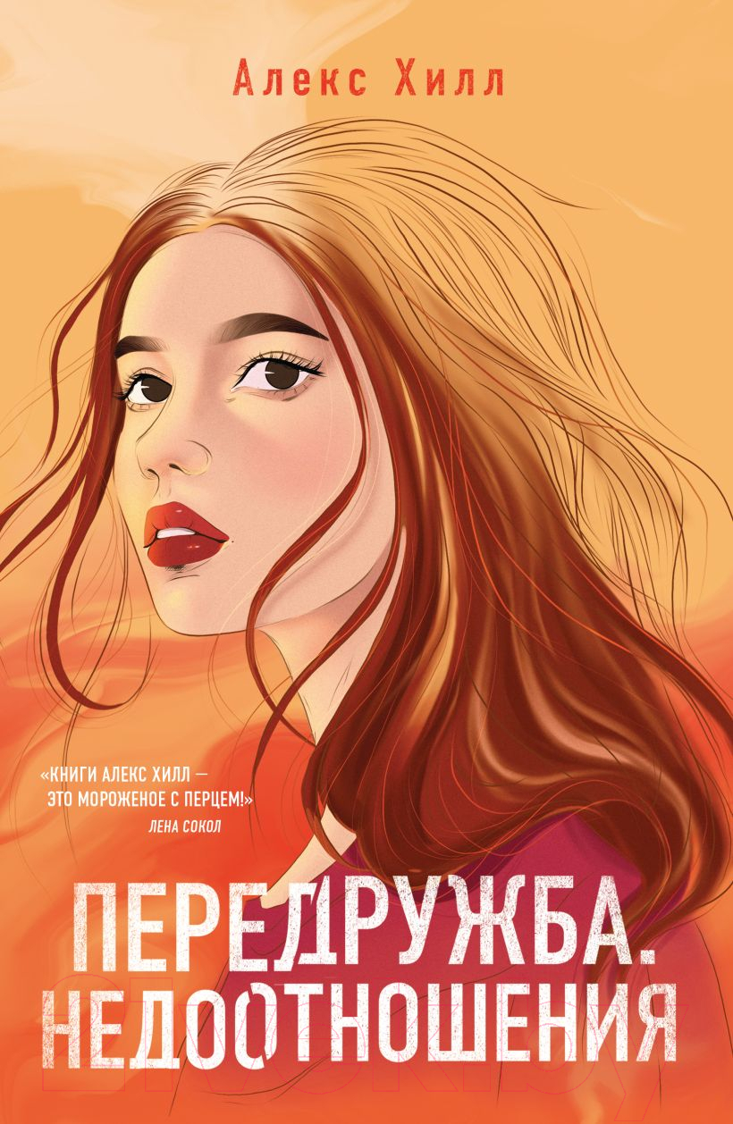 Художественная книга Like Book Передружба. Недоотношения (Хилл А.)