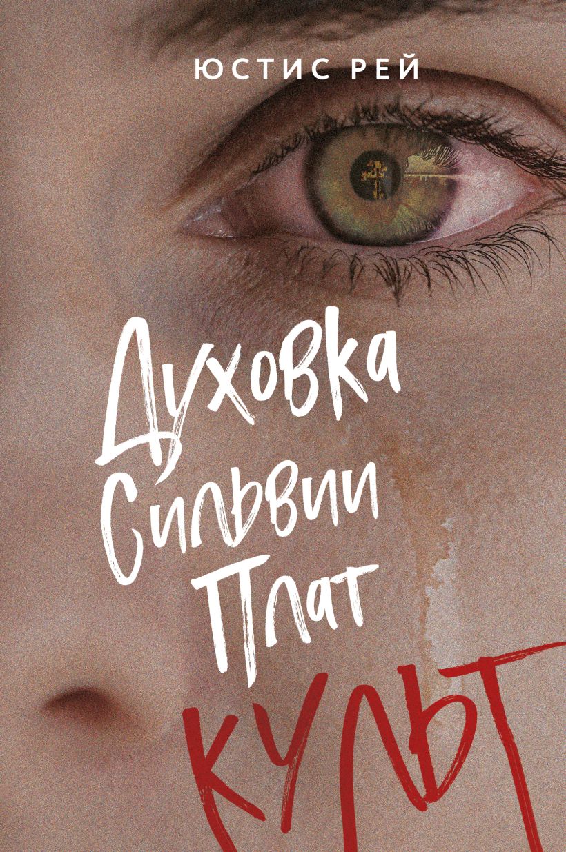 Художественная книга Like Book Духовка Сильвии Плат. Культ (Рей Юстис)