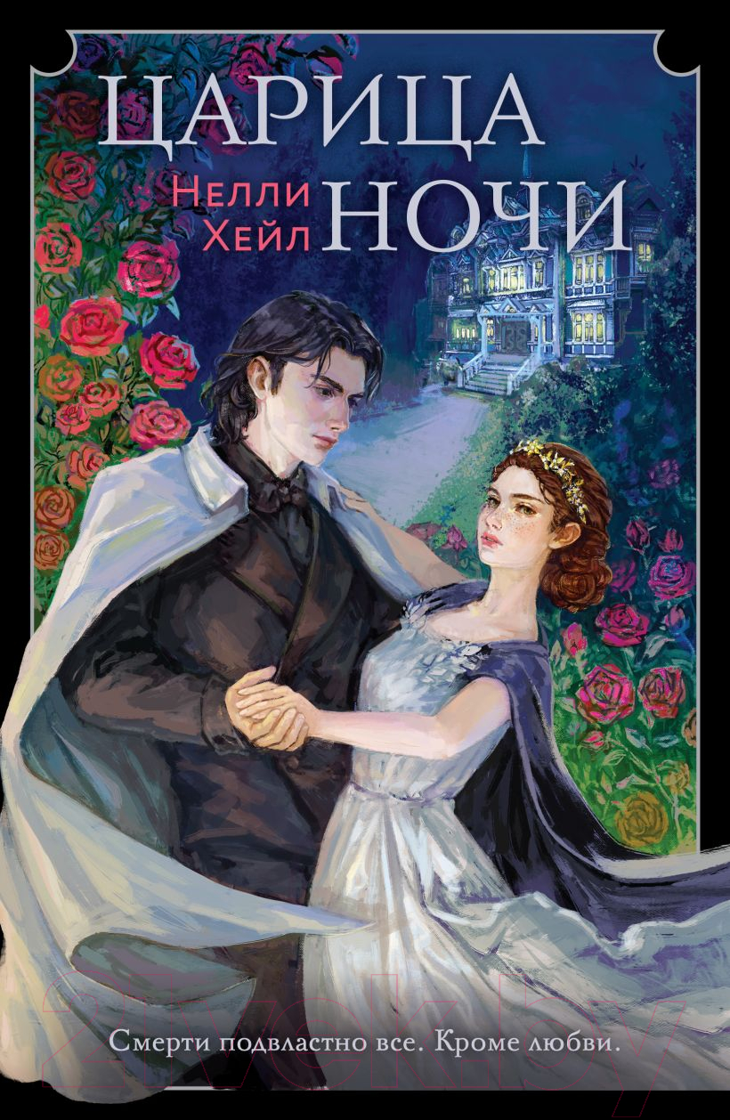 Художественная книга Like Book Царица ночи (Хейл Н.)