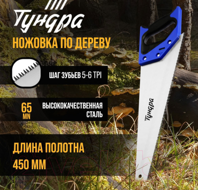 Ножовка Tundra 9318022
