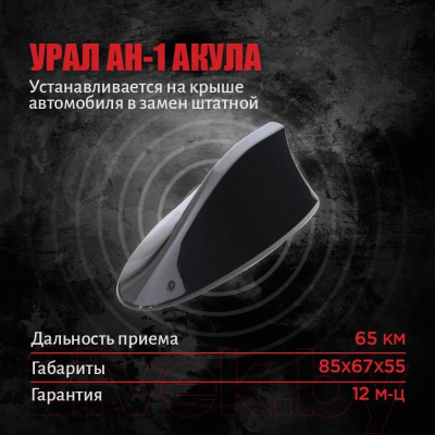 Антенна автомобильная Урал AН-1 Акула