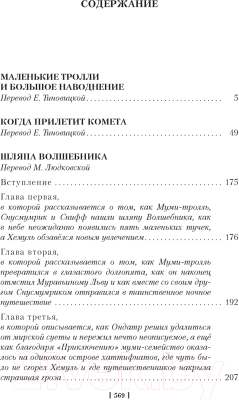 Книга Азбука Шляпа Волшебника. Муми-тролли и все-все-все. Книга 1 (Янссон Т.)