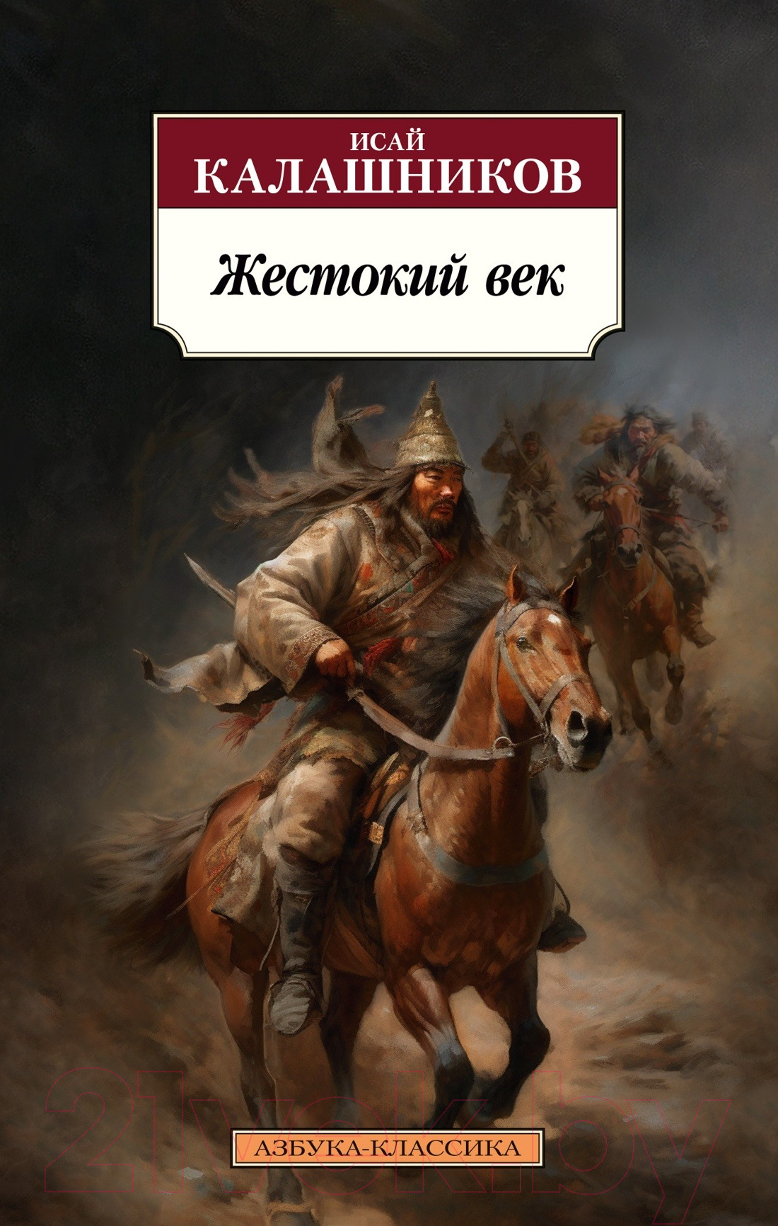 Художественная книга Азбука Жестокий век (Калашников И.) — фото 1