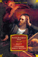 Книга Иностранка Фауст. Страдания юного Вертера (Гете И.В.) - 