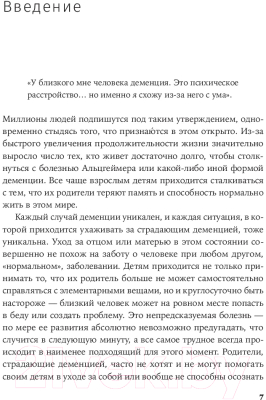 Книга Альпина Деменция. Как жить, если близкий человек болен (Форестер Б.)