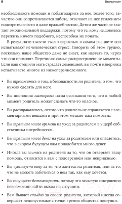 Книга Альпина Деменция. Как жить, если близкий человек болен (Форестер Б.)