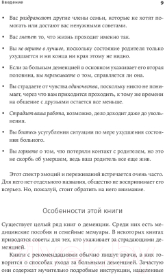 Книга Альпина Деменция. Как жить, если близкий человек болен (Форестер Б.)