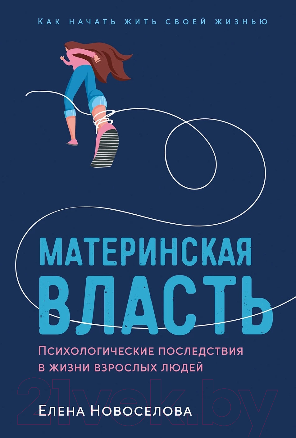 Нехудожественная книга Альпина Материнская власть (Новоселова Е.)