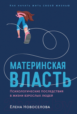 Книга Альпина Материнская власть (Новоселова Е.)