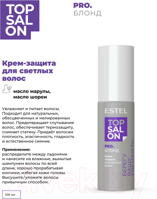 Крем для волос Estel Защита Top Salon Pro Блонд (100мл)