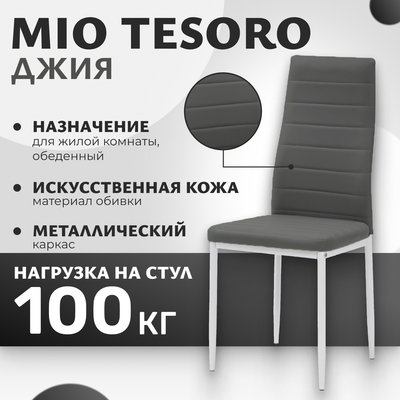 Стул Mio Tesoro Джия DC-060KD