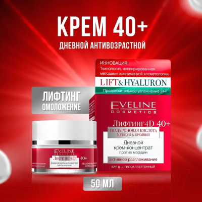 Крем для лица Eveline Cosmetics Концентрат Лифтинг 4D Дневной Против морщин 40+ (50мл)