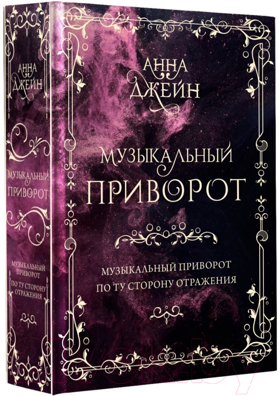 Книга АСТ Музыкальный приворот. По ту сторону отражения. Том 1