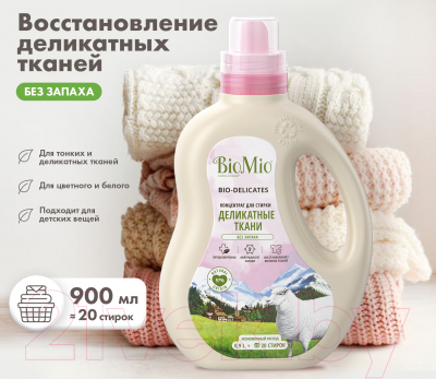 Гель для стирки BioMio Bio-Delicates Для деликатных тканей Экологичный (900мл)