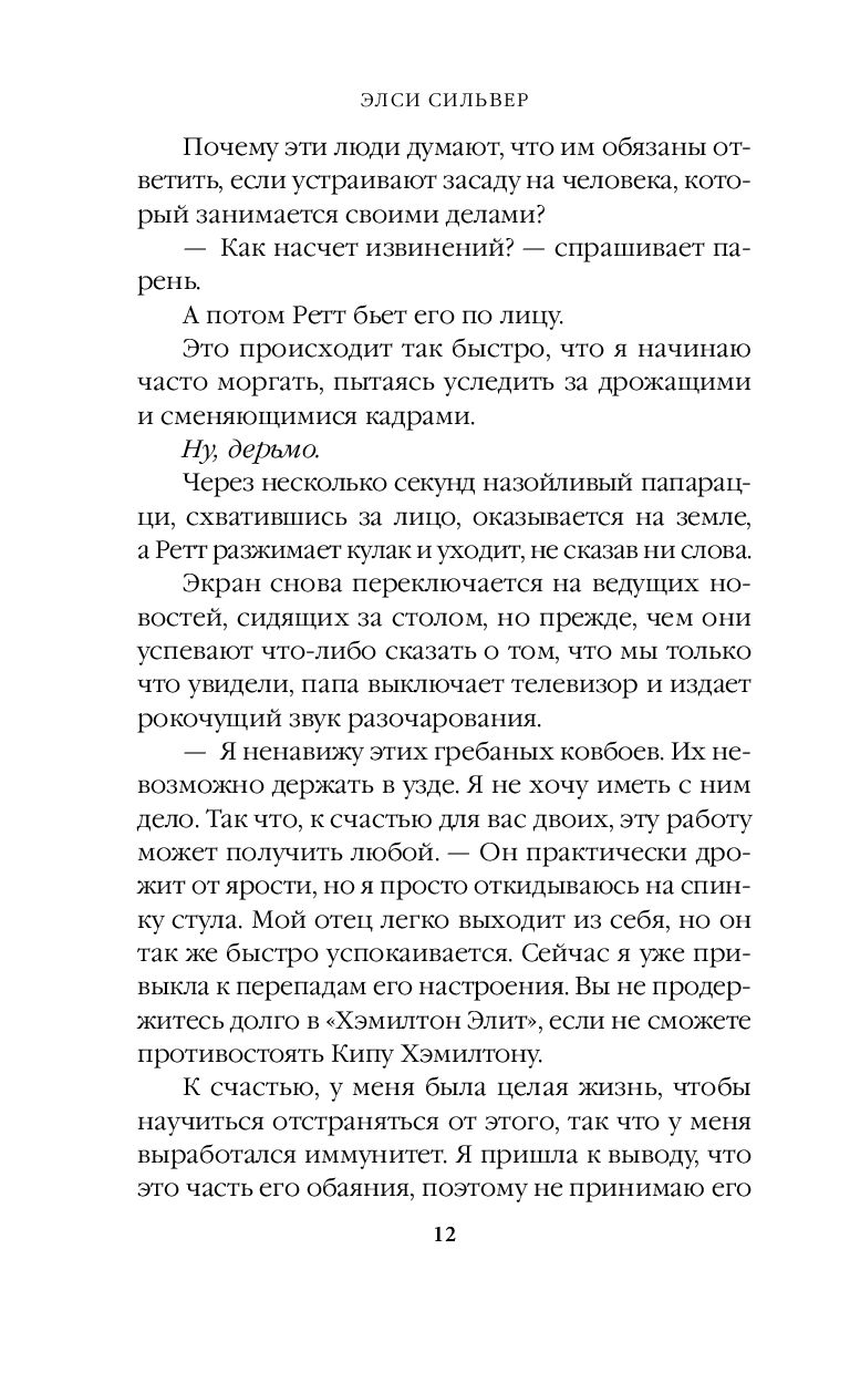 Художественная книга FreeDom Безупречный (Сильвер Э.) — фото 5