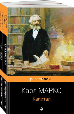 

Набор книг, Капитал. Государство и революция