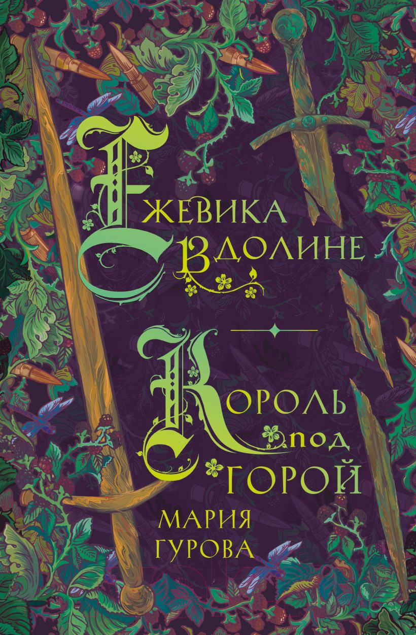 Художественная книга Like Book Ежевика в долине. Король под горой (Гурова М.)