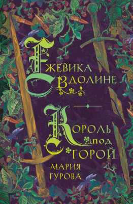 Книга Like Book Ежевика в долине. Король под горой (Гурова М.)