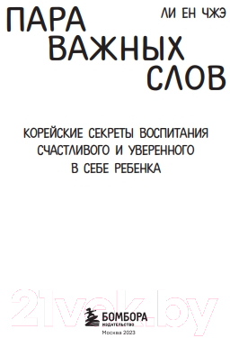 Книга Бомбора Пара важных слов. Корейские секреты воспитания (Чжэ Ли Ен)