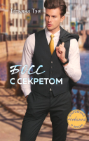 

Книга, Босс с секретом