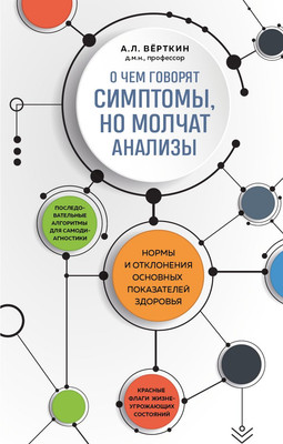 Книга Эксмо О чем говорят симптомы, но молчат анализы (Верткин Аркадий) -