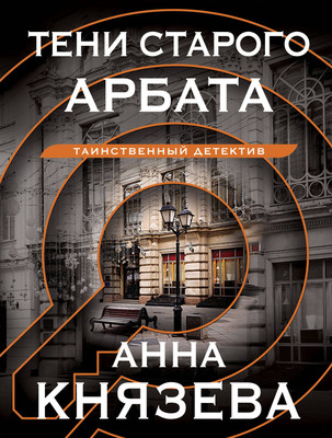 Книга Эксмо Тени старого Арбата (Князева Анна) - 