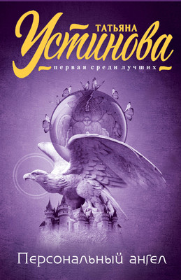 

Художественная книга, Персональный ангел