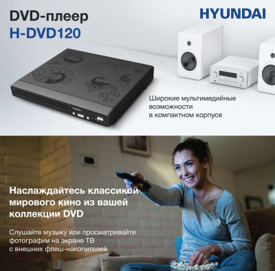 DVD-плеер Hyundai H-DVD120