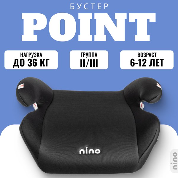 Бустер NINO Point TH-06 (черный)