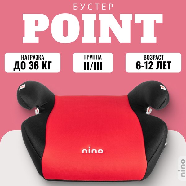 NINO Point TH-06 (красный) Бустер купить в Минске, Гомеле, Витебске ...