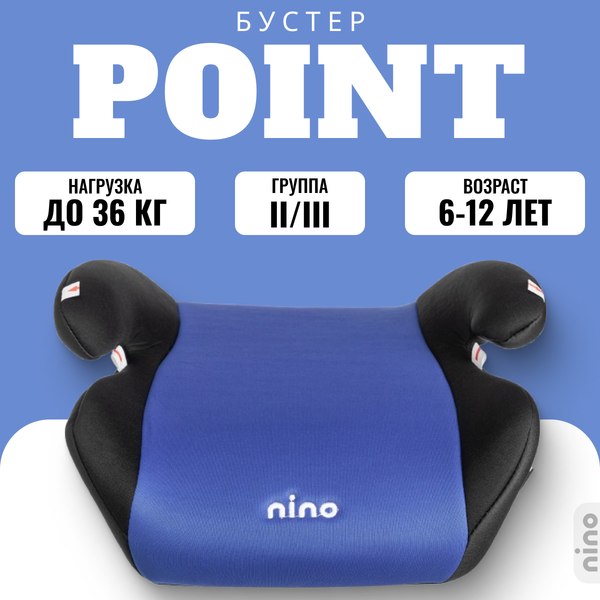 Бустер NINO Point TH-06 (синий)