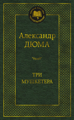 

Книга, Три мушкетера