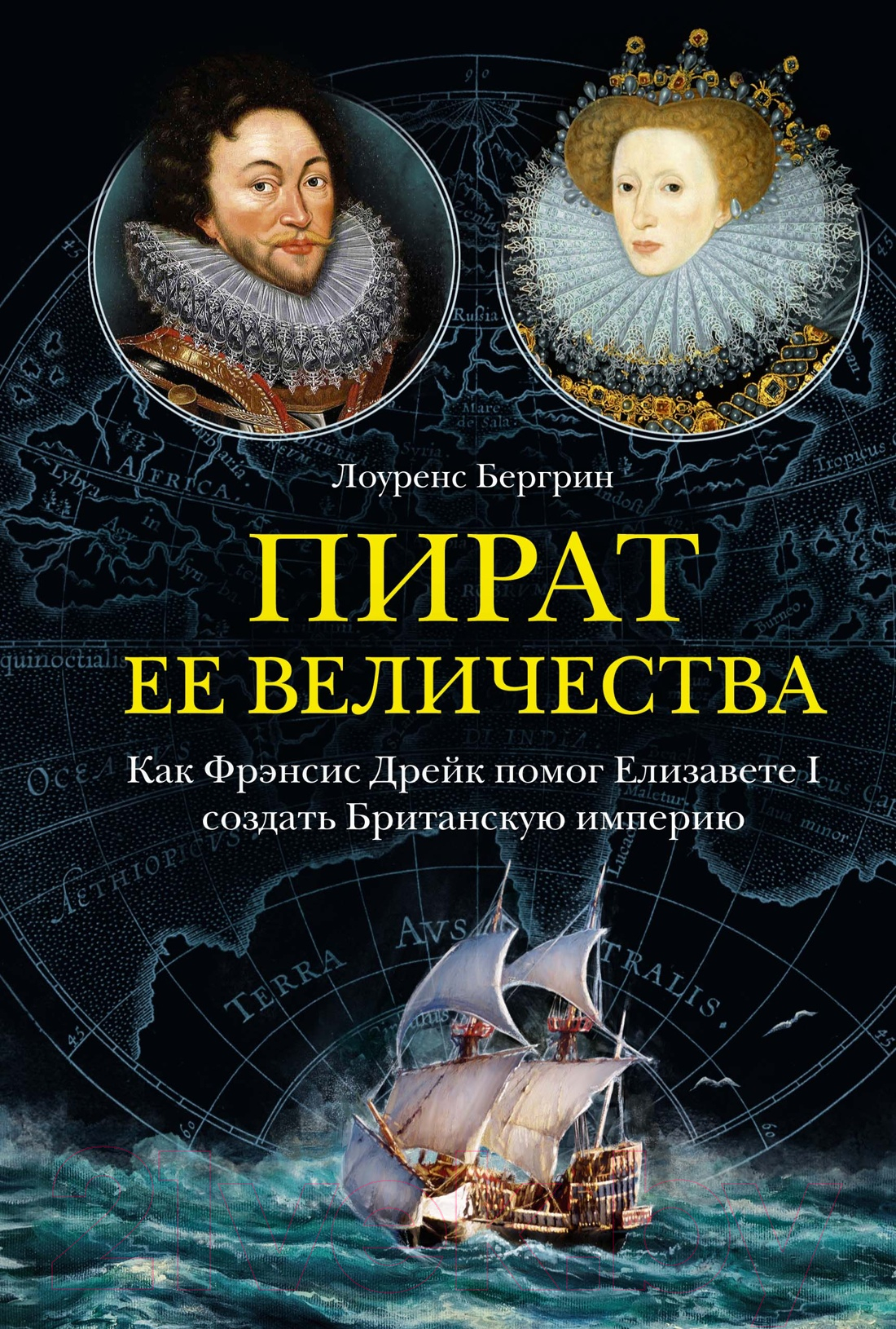 Книга КоЛибри Пират ее величества (Бергрин Л.)