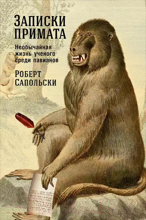 Книга Альпина Записки примата: необычайная жизнь ученого (Сапольски Р.)