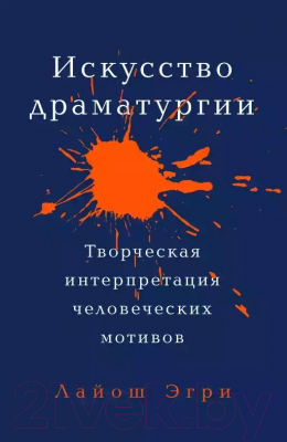 Книга Альпина Искусство Драматургии (Лайош Э.)