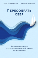 Книга Альпина Пересобрать себя (Кауфман С., Файнгольд Дж.) - 