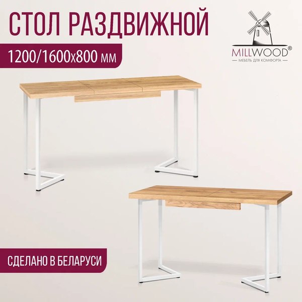 Купить Обеденный стол Millwood Лофт Лондон 120-160x80x76  