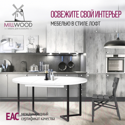 Обеденный стол Millwood Лофт Лондон D100 100-140x100x76 (белый/металл черный)