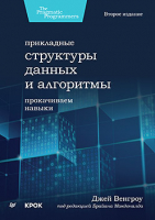 Книга Питер Прикладные структуры данных и алгоритмы. Прокачиваем навыки (Венгроу Дж.) - 