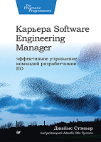 Книга Питер Карьера Software Engineering Manager (Стэньер Дж.) - 
