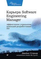 ????? Питер Карьера Software Engineering Manager (Стэньер Дж.) - 