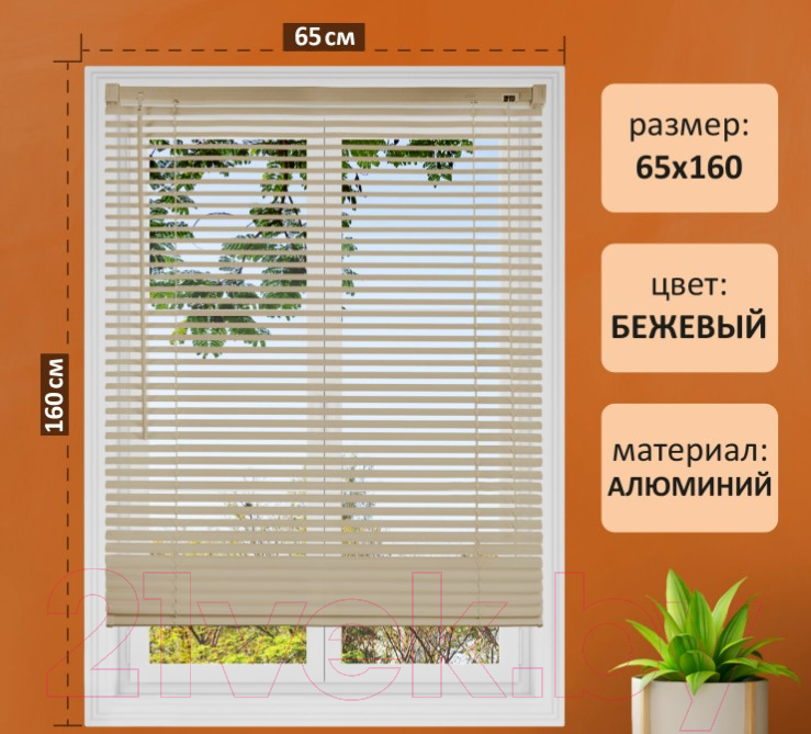 Жалюзи горизонтальные Brabix 65x160 / 608638 (бежевый) — фото 3