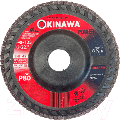 Шлифовальный круг Okinawa 125-80P-PS